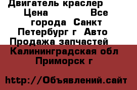 Двигатель краслер 2,4 › Цена ­ 17 000 - Все города, Санкт-Петербург г. Авто » Продажа запчастей   . Калининградская обл.,Приморск г.